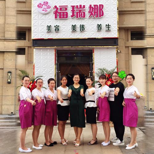 福瑞娜美容養生會館