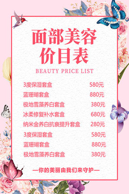 美容價(jià)目表海報(bào)設(shè)計(jì)圖片